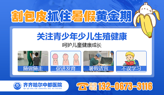 齐齐哈尔哪家江南在线手机版（大中国区）做小孩包皮手术好？齐齐哈尔江南在线手机版（大中国区）江南在线手机版（大中国区）男科